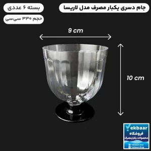 تصویر 2 از فروش فوق العاده جام دسری یکبار مصرف لاریسا 330cc + شیک و لاکچری